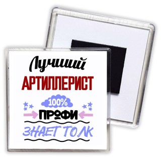 Лучший Артиллерист 100 процентов профи - знает толк