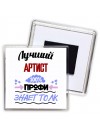 Лучший Артист 100 процентов профи - знает толк