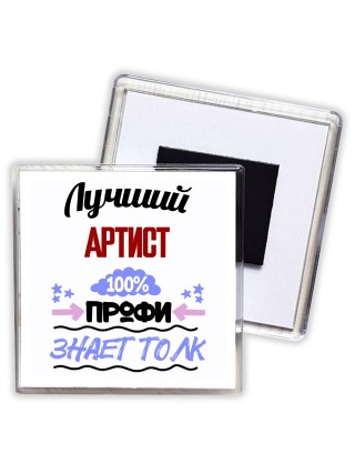 Лучший Артист 100 процентов профи - знает толк