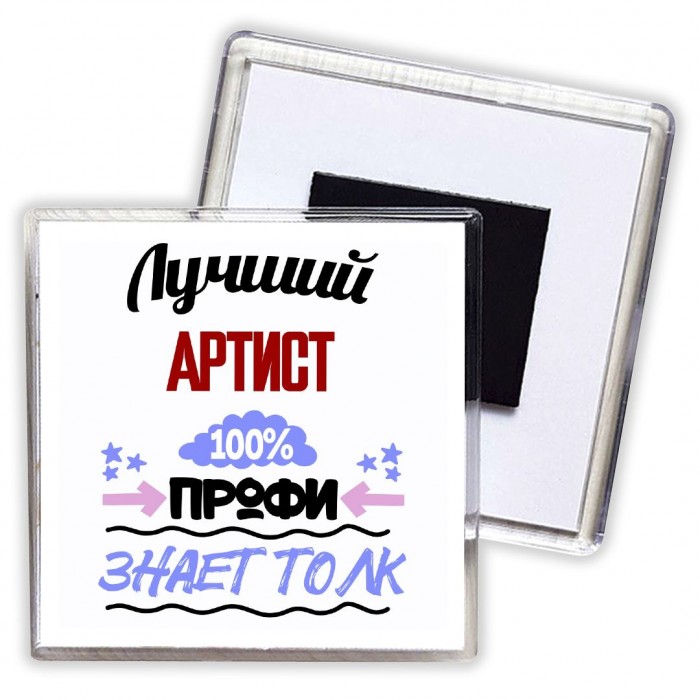 Лучший Артист 100 процентов профи - знает толк