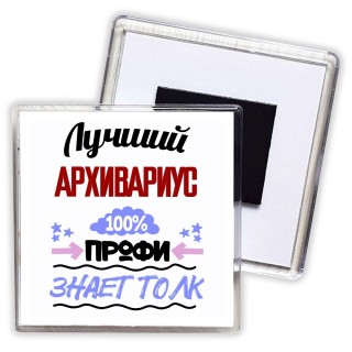 Лучший Архивариус 100 процентов профи - знает толк