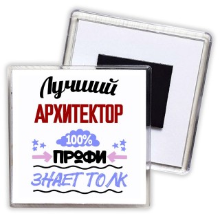 Лучший Архитектор 100 процентов профи - знает толк