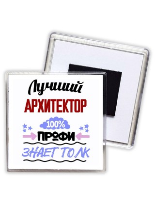 Лучший Архитектор 100 процентов профи - знает толк