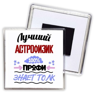 Лучший Астрофизик 100 процентов профи - знает толк