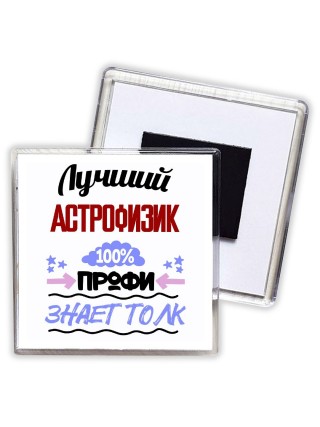 Лучший Астрофизик 100 процентов профи - знает толк