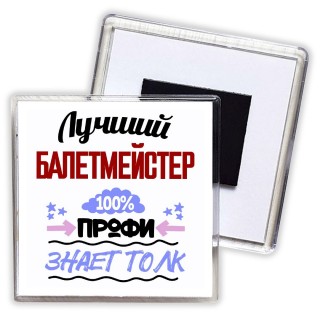 Лучший Балетмейстер 100 процентов профи - знает толк