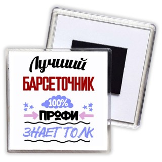 Лучший Барсеточник 100 процентов профи - знает толк