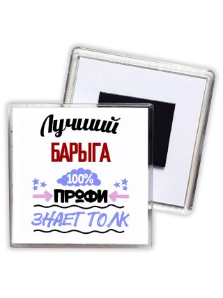 Лучший Барыга 100 процентов профи - знает толк