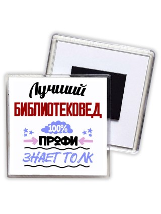 Лучший Библиотековед 100 процентов профи - знает толк