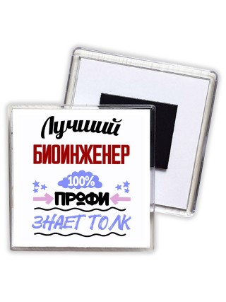 Лучший Биоинженер 100 процентов профи - знает толк