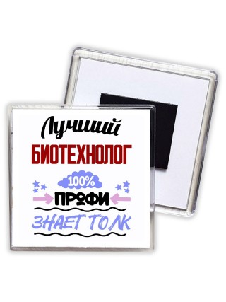 Лучший Биотехнолог 100 процентов профи - знает толк