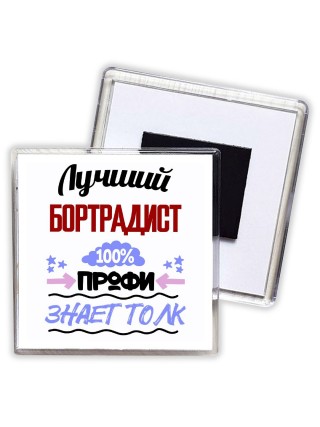 Лучший Бортрадист 100 процентов профи - знает толк