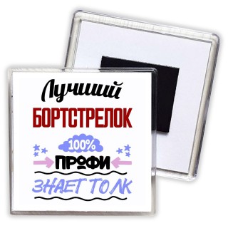 Лучший Бортстрелок 100 процентов профи - знает толк