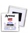 Лучший Босс 100 процентов профи - знает толк