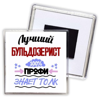 Лучший Бульдозерист 100 процентов профи - знает толк