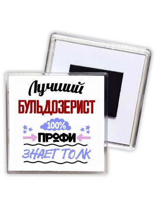 Лучший Бульдозерист 100 процентов профи - знает толк