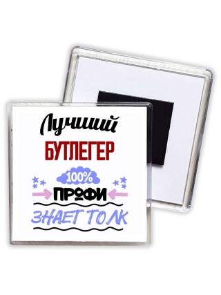 Лучший Бутлегер 100 процентов профи - знает толк