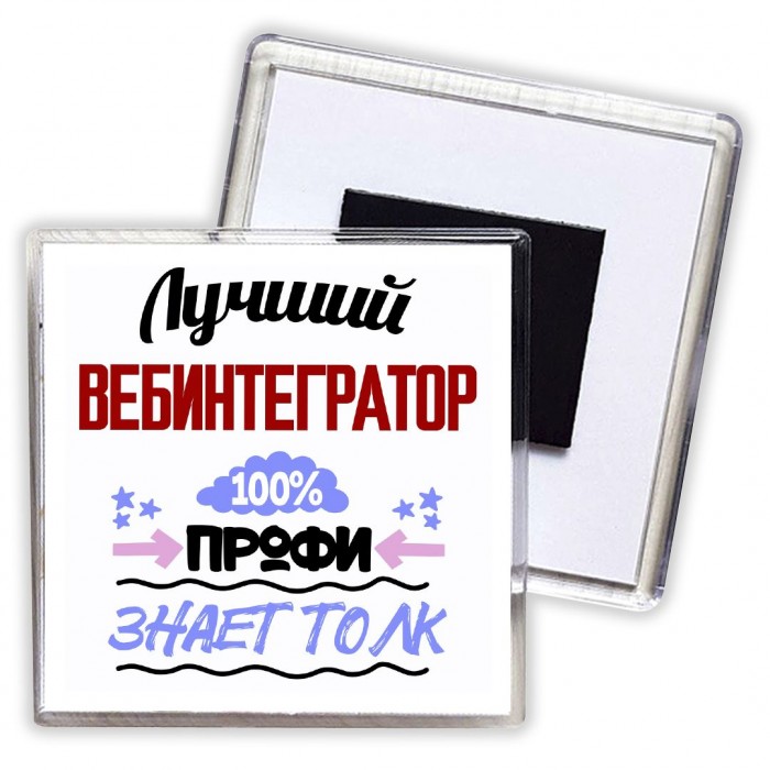 Лучший Вебинтегратор 100 процентов профи - знает толк