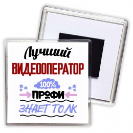 Лучший Видеооператор 100 процентов профи - знает толк