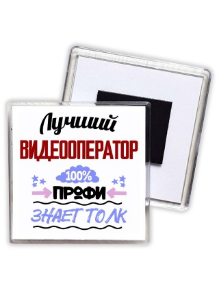 Лучший Видеооператор 100 процентов профи - знает толк