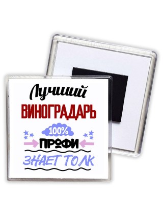 Лучший Виноградарь 100 процентов профи - знает толк