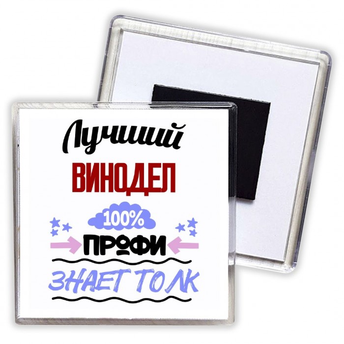 Лучший Винодел 100 процентов профи - знает толк