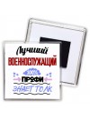 Лучший Военнослужащий 100 процентов профи - знает толк