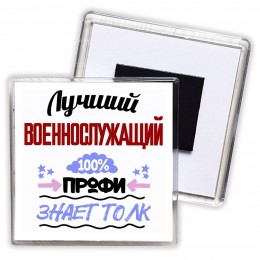 Лучший Военнослужащий 100 процентов профи - знает толк