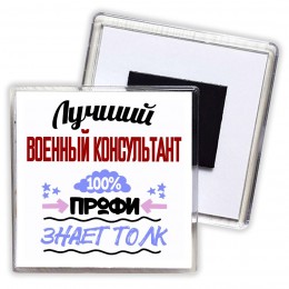 Лучший Военный Консультант 100 процентов профи - знает толк