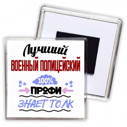 Лучший Военный Полицейский 100 процентов профи - знает толк