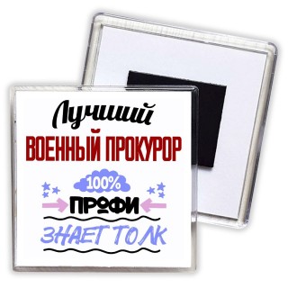 Лучший Военный Прокурор 100 процентов профи - знает толк