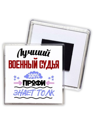 Лучший Военный Судья 100 процентов профи - знает толк