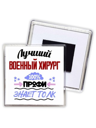 Лучший военный хирург 100 процентов профи - знает толк