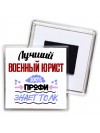 Лучший Военный Юрист 100 процентов профи - знает толк
