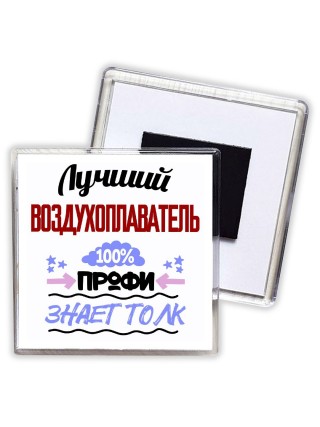 Лучший Воздухоплаватель 100 процентов профи - знает толк