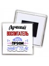 Лучший Воспитатель 100 процентов профи - знает толк