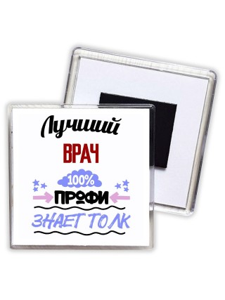 Лучший Врач 100 процентов профи - знает толк