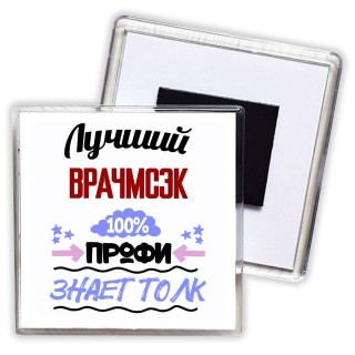 Лучший Врачмсэк 100 процентов профи - знает толк