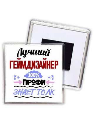 Лучший Геймдизайнер 100 процентов профи - знает толк