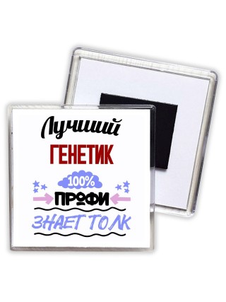 Лучший Генетик 100 процентов профи - знает толк