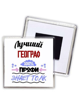 Лучший Географ 100 процентов профи - знает толк