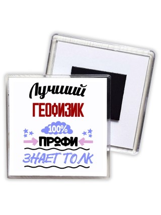 Лучший Геофизик 100 процентов профи - знает толк