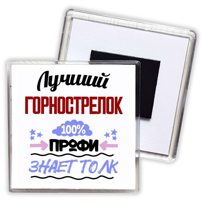 Лучший Горнострелок 100 процентов профи - знает толк