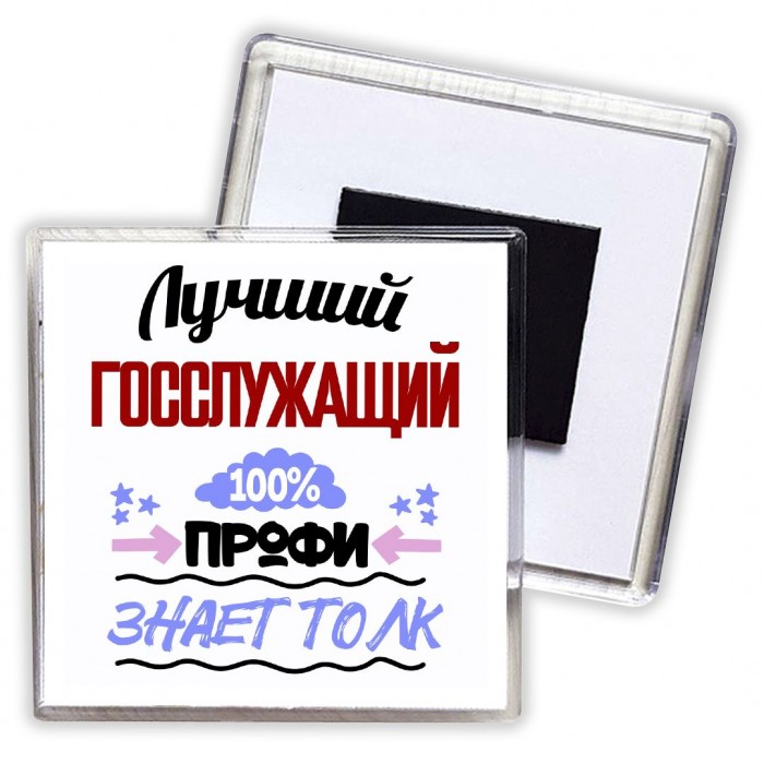 Лучший Госслужащий 100 процентов профи - знает толк