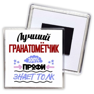 Лучший Гранатомётчик 100 процентов профи - знает толк