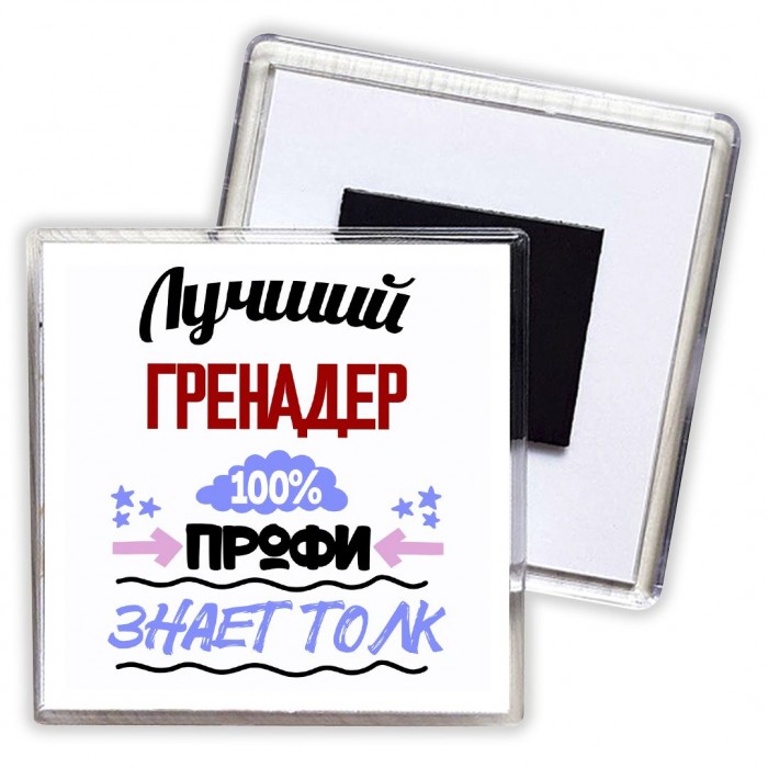 Лучший Гренадер 100 процентов профи - знает толк