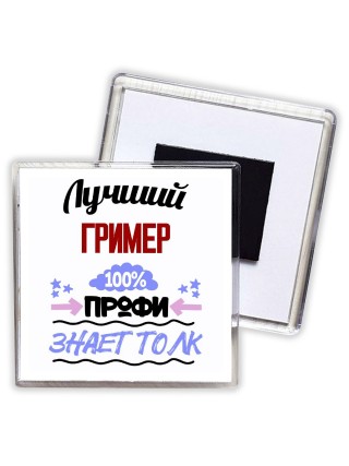 Лучший Гример 100 процентов профи - знает толк