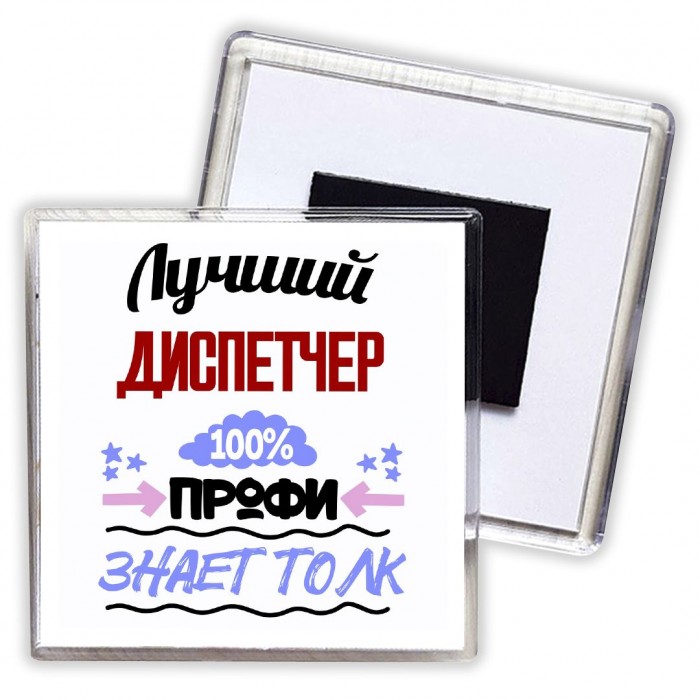 Лучший Диспетчер 100 процентов профи - знает толк