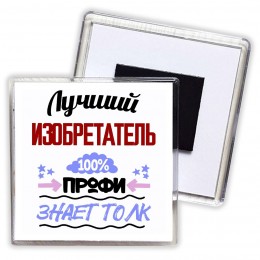 Лучший Изобретатель 100 процентов профи - знает толк