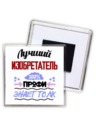 Лучший Изобретатель 100 процентов профи - знает толк